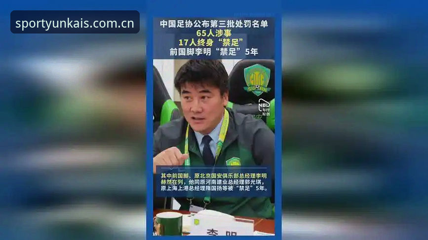 从17人终身禁足看中国足球3大改革信号：云开体育深度解析足协第三批处罚名单