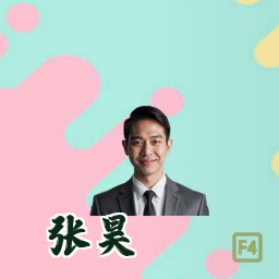 张昊