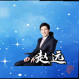 赵远
