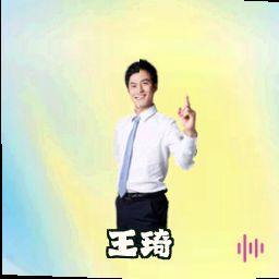 王琦
