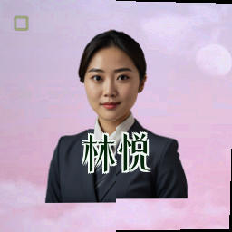 林悦